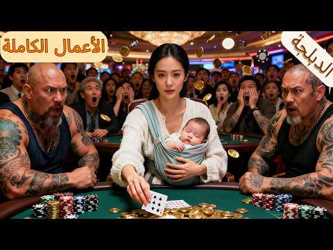 خسر زوجها كل شيء بالقمار لكن زوجته بائعة السمك صدمت الجميع كـ ملكة القمار قلبت الطاولة يعكس