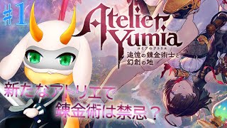 [ユミアのアトリエ ~追憶の錬金術士と幻創の地~-]ついに来た新作アトリエ！錬金術は禁忌だって！？ part1 ※ネタバレ注意 [ ユミアのアトリエ/ゲーム実況] #vtuber #ユミアのアトリエ