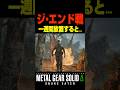 ジ・エンド戦 1週間放置すると....【メタルギアソリッド3 デルタ】小ネタ ボス戦