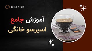 طرز تهیه قهوه اسپرسو در خانه | How to make a good espresso at home