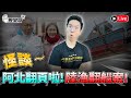 🔴LIVE【怪談】陸漁翻船案！阿北翻頁啦！感謝大家28萬訂閱達成！｜歷史哥Talk 113.3.1