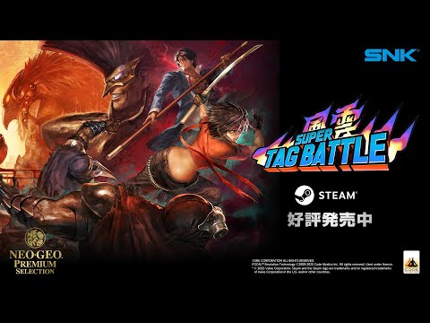 【日本語】風雲スーパータッグバトル｜Trailer