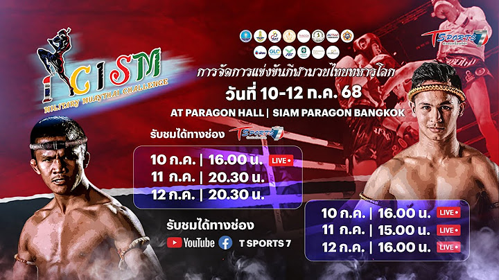 🔴 LIVE ถ่ายทอดสดมวยไทยสมัครเล่นชิงแชมป์ทหารโลก 🥊