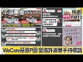 一點都不有趣！ 「WeCare惡意P圖」 變造許淑華手持標語「貞昌你先吃我」！【平論無雙】精華篇 2020.11.30-3