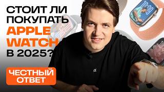 видео: Нужны ли Apple Watch в 2025 году? Стоит ли обновляться? Какие выбрать? картинка: Нужны ли Apple Watch в 2025 году? Стоит ли обновляться? Какие выбрать?