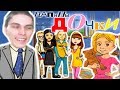 ПАПИНЫ ДОЧКИ Прохождение Игры #1