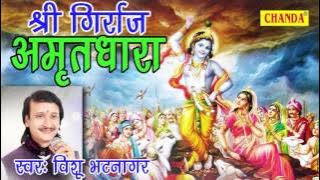 Shri Girraj Amrit Dhara ||श्री गिर्राज अमृत धारा ||  Vishu Bhatnagar || Girraj Ji Ki Sampuran Kata