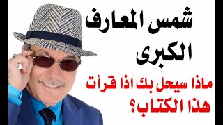 د.أسامة فوزي  3524 - ماذا سيحدث لك عندما تقرأ شمس المعارف وما هي قصة هذا الكتاب؟