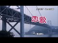 壇ノ浦恋歌!津吹みゆ!♪cover