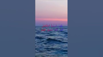 سورة البقرة اية 227 - مع صوت البحر بصوت جميل - وَإِنْ عَزَمُواْ الطَّلاقَ