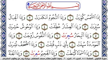 سورة التكوير مكتوبة مفتاح السلطني برواية روح عن يعقوب الحضرمي | كنوز الهدى