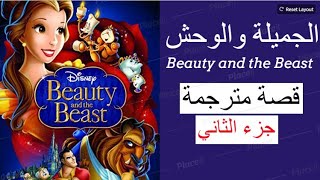 Beauty and The beast (2جزء) قصة جميلة و الوحش