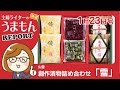 【うまもんREPORT】 山豊　創作漬物セット「雪」(2016.1/23号)
