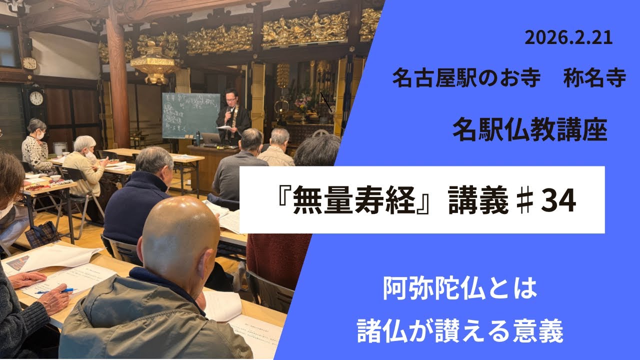 名駅仏教講座『無量寿経』第３４回　講師　称名寺住職・同朋大学講師　杉浦道雄