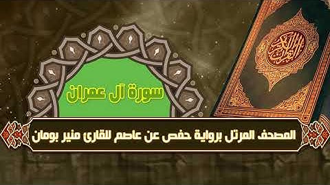 سورة آل عمران من المصحف المرتل برواية حفص عن عاصم للقارئ منير بومان