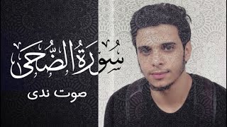 سورة الضحى/كاملة -القارئ عمرمحجوب🌙🌹 Surah Al-Duha Omar Mahjoub