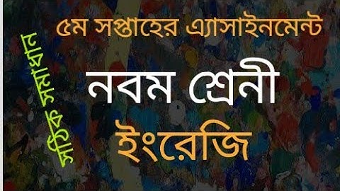 Class 9।। English Assignment Solution।। 5th Week।। নবম শ্রেণি ইংরেজি এ্যাসাইনমেন্ট।। ৫ম সপ্তাহ।