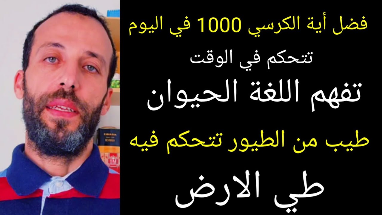 فضل أية الكرسي 1000 في اليوم تتحكم في الوقت تفهم اللغة الحيوان طيبر من الطيور تتحكم فيه طي الارض