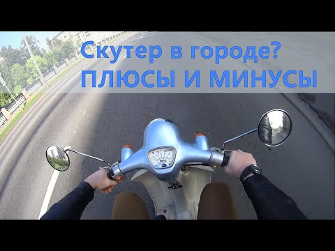 СКУТЕР В ГОРОДЕ??? Плюсы и минусы