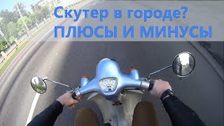 видео: СКУТЕР В ГОРОДЕ??? Плюсы и минусы картинка: СКУТЕР В ГОРОДЕ??? Плюсы и минусы
