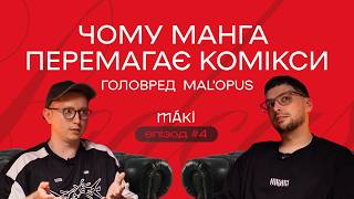 Чому манга перемагає комікси — головред MAL'OPUS відповідає прямо