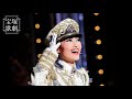 【公式】<サンプルムービー>STAGE Pick Up プレミアム#113~雪組『SUPER VOYAGER!』('17年・宝塚)より~