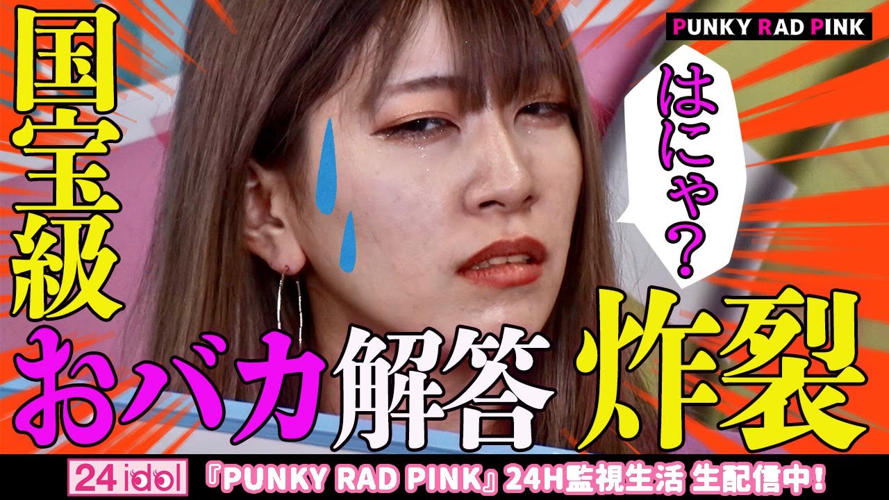 #7【パラピンのアイドル監視中！】国宝級おバカ解答炸裂！！一致クイズ後編