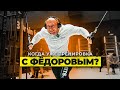 Бомбануло! Тренировки с Федоровым не будет! Пытаюсь накачать спину!