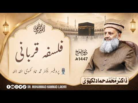 | Dhul Hijjah | فلسفہ قربانی | 🎙️Dr Muhammad Hammad Lakhvi |