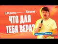 Владимир Баталов: «Что для тебя вера?» 13 июля #ВАЛА20