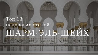 Топ 13 недорогих отелей в Египте | Шарм-эль-Шейх |