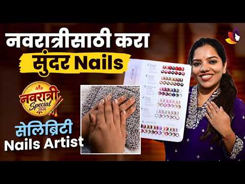 नवरात्रीसाठी करा सुंदर Nails | Celebrity Nail Artist कडून Trendy Nail Art