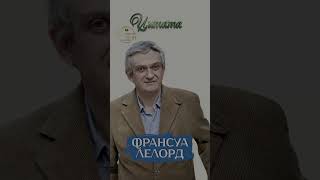 Франсуа Лелорд #цитаты