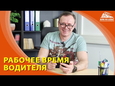 Рабочее время водителя