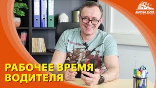 Рабочее время водителя