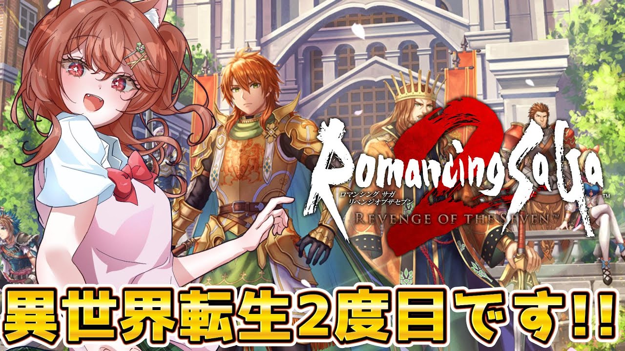 【ロマサガ2 実況】2周目プレイ｜皇帝継承とフリーシナリオをゆるっと楽しむ
