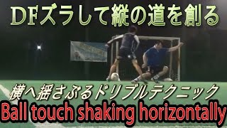 逆を突く横への揺さぶり 　ドリブルテクニック