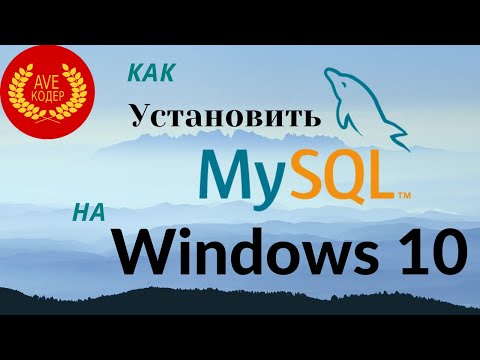 Как установить MySQL на Windows 10