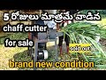 chaff cutter for sale || brand new condition ||  Andhra Pradesh ||