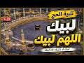 لبيك اللهم لبيك تكبيرات العشر من ذي الحجة تكبيرات يوم عرفه تكبيرات عيد الأضحى mp3