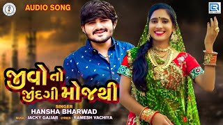 Jivo To Jindgi Moj Thi | Hansha Bharwad New Song | જીવો તો જીંદગી મોજથી | Latest Gujarati Song