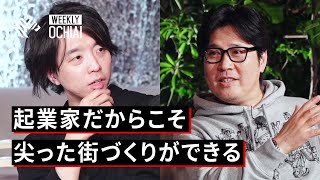 【落合陽一×JINS田中】起業家が挑む「地域イノベーション」その鍵は何か？