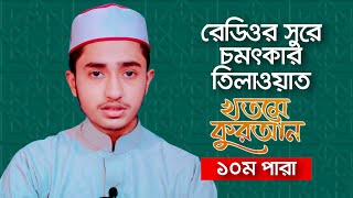 ১০ম পারা কুরআন তিলাওয়াত- 10th Para Quran Recitation