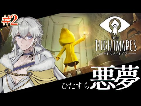 【リトルナイトメア】怖すぎたら休憩入ります(音量注意) #2【#Vtuber】LITTLE NIGHTMARES