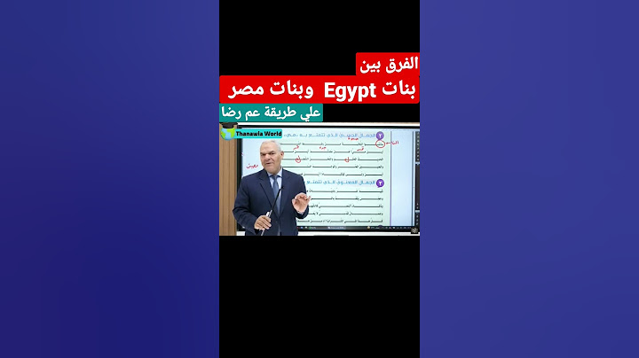 الفرق بين بنات Egypt ومصر علي طريقة عم رضا  .