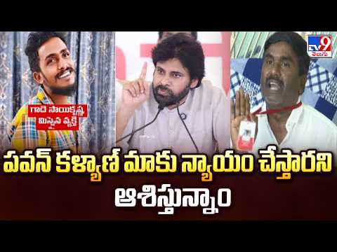 Gade Sai Krishna Case : పవన్ కళ్యాణ్ మాకు న్యాయం చేస్తారని ఆశిస్తున్నాం : Sai Krishna Family Member - TV9