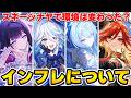 【原神】インフレについて語る!スネージナヤに入って環境はどう変わった?【genshin】