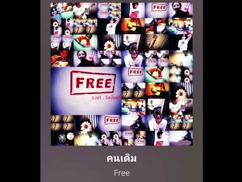 คนเดิม -  วง FREE