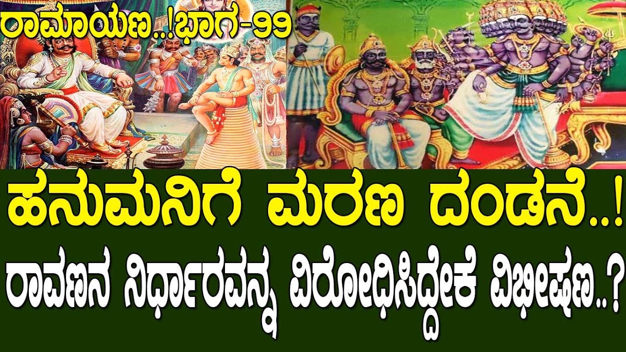 ಹನುಮನಿಗೆ ಮರಣ ದಂಡನೆ..! ರಾವಣನ ನಿರ್ಧಾರವನ್ನ ವಿರೋಧಿಸಿದ್ದೇಕೆ ವಿಭೀಷಣ..? Ramayana part 99