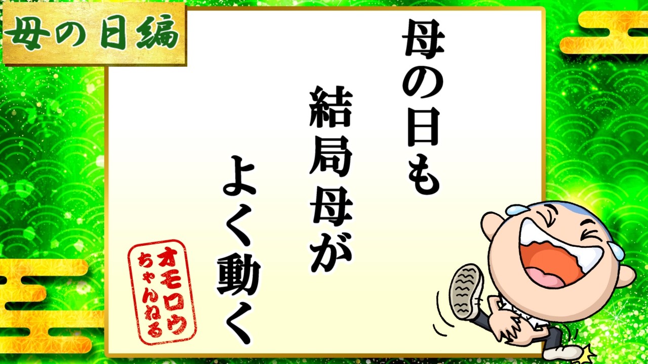 面白い川柳集 笑えるあるある川柳！！ 　”母の日も結局母がよく動く”
